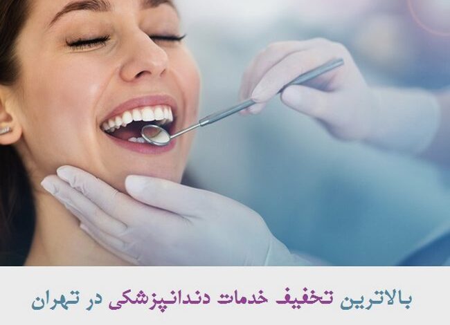 بالا ترین تخفیف خدمات دندانپزشکی در تهران