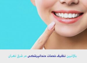 تخفیف خدمات دندانپزشکی در شرق تهران