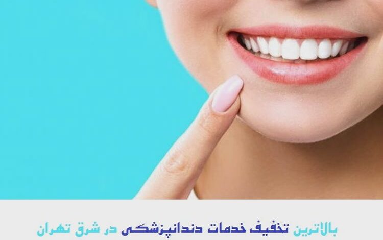 تخفیف خدمات دندانپزشکی در شرق تهران