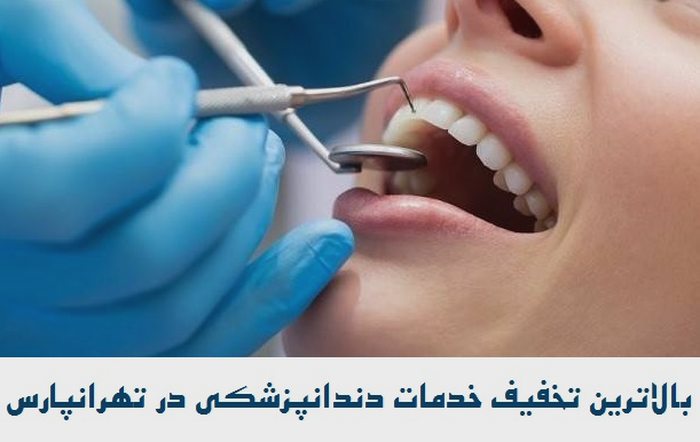 بالاترین تخفیف خدمات دندانپزشکی در تهرانپارس