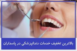 بالاترین تخفیف خدمات دندانپزشکی در پاسداران