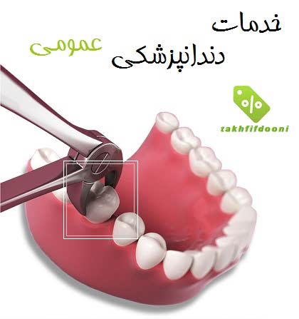 خدمات دندانپزشکی عمومی
