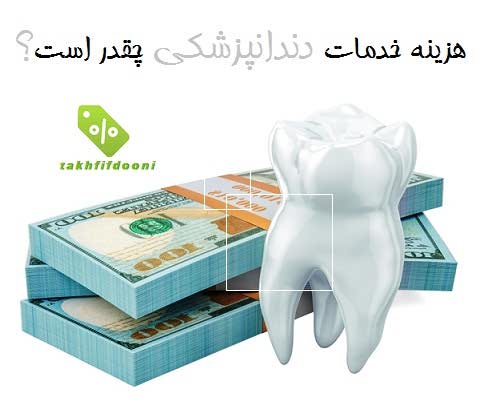هزینه خدمات دندانپزشکی چقدر است؟