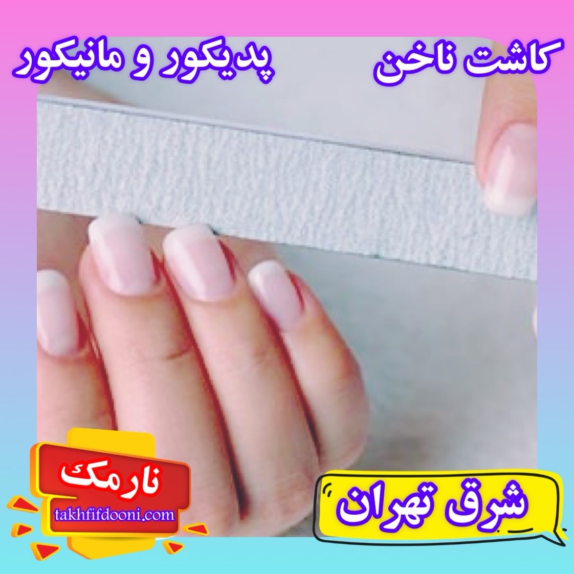 کاشت پدیکور و مانیکور در شرق تهران نارمک