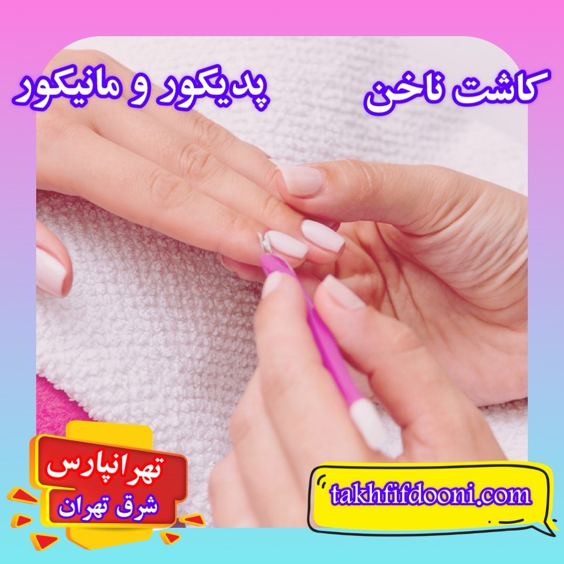 کاشت پدیکور و مانیکور در شرق تهران تهرانپارس