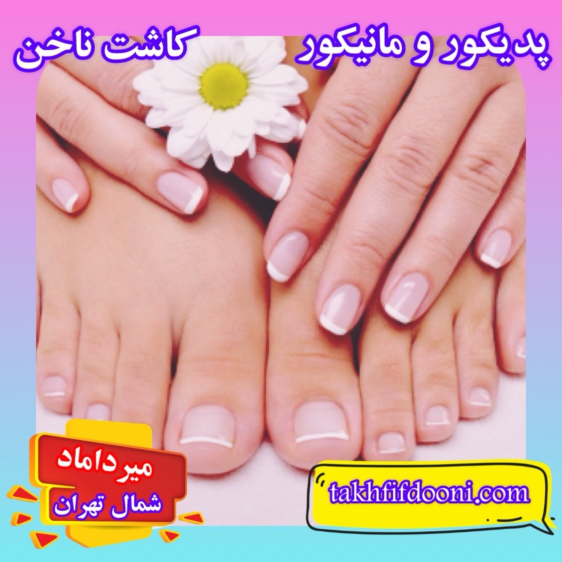 کاشت ناخن پدیکور و مانیکور شمال تهران
