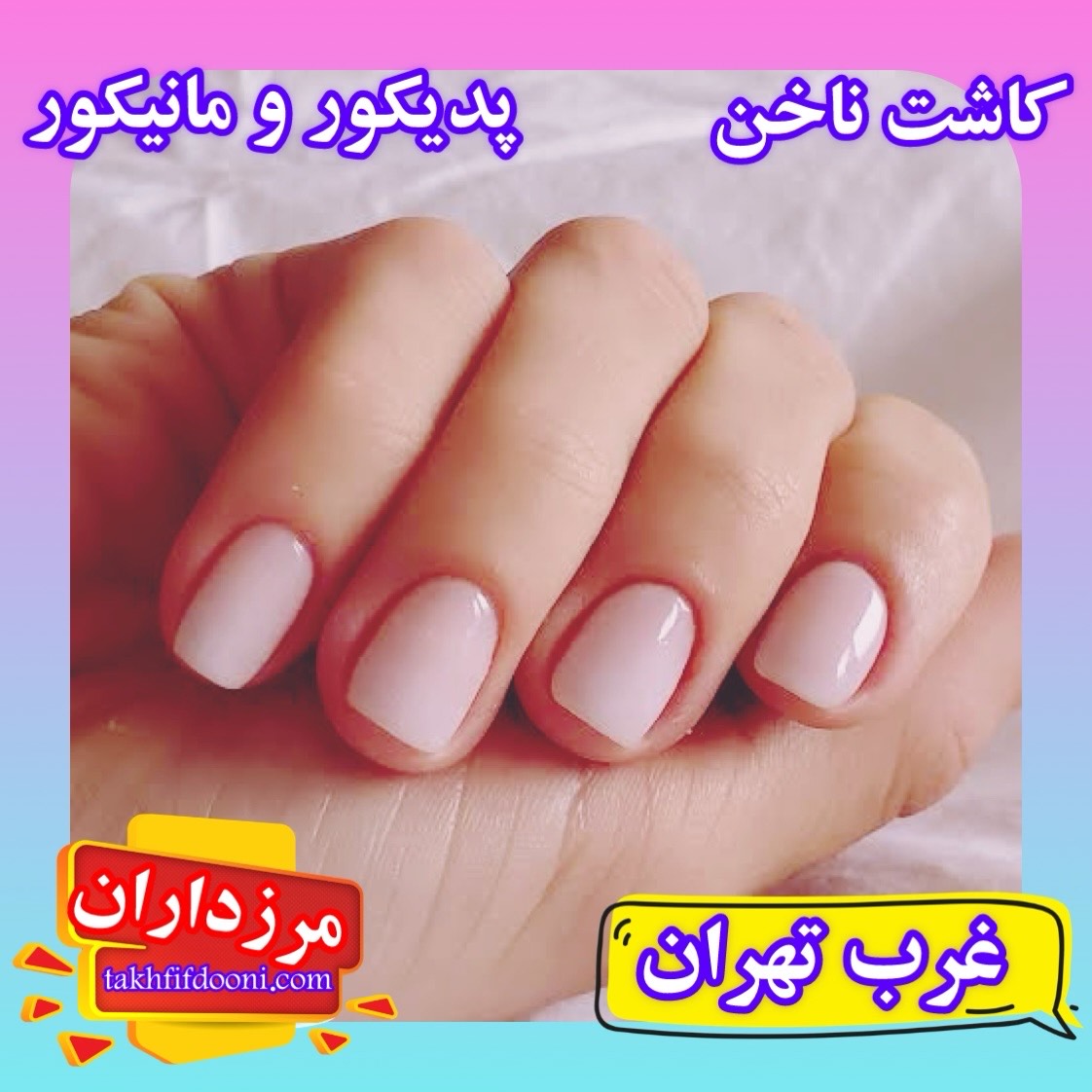 کاشت ناخن غرب تهران 