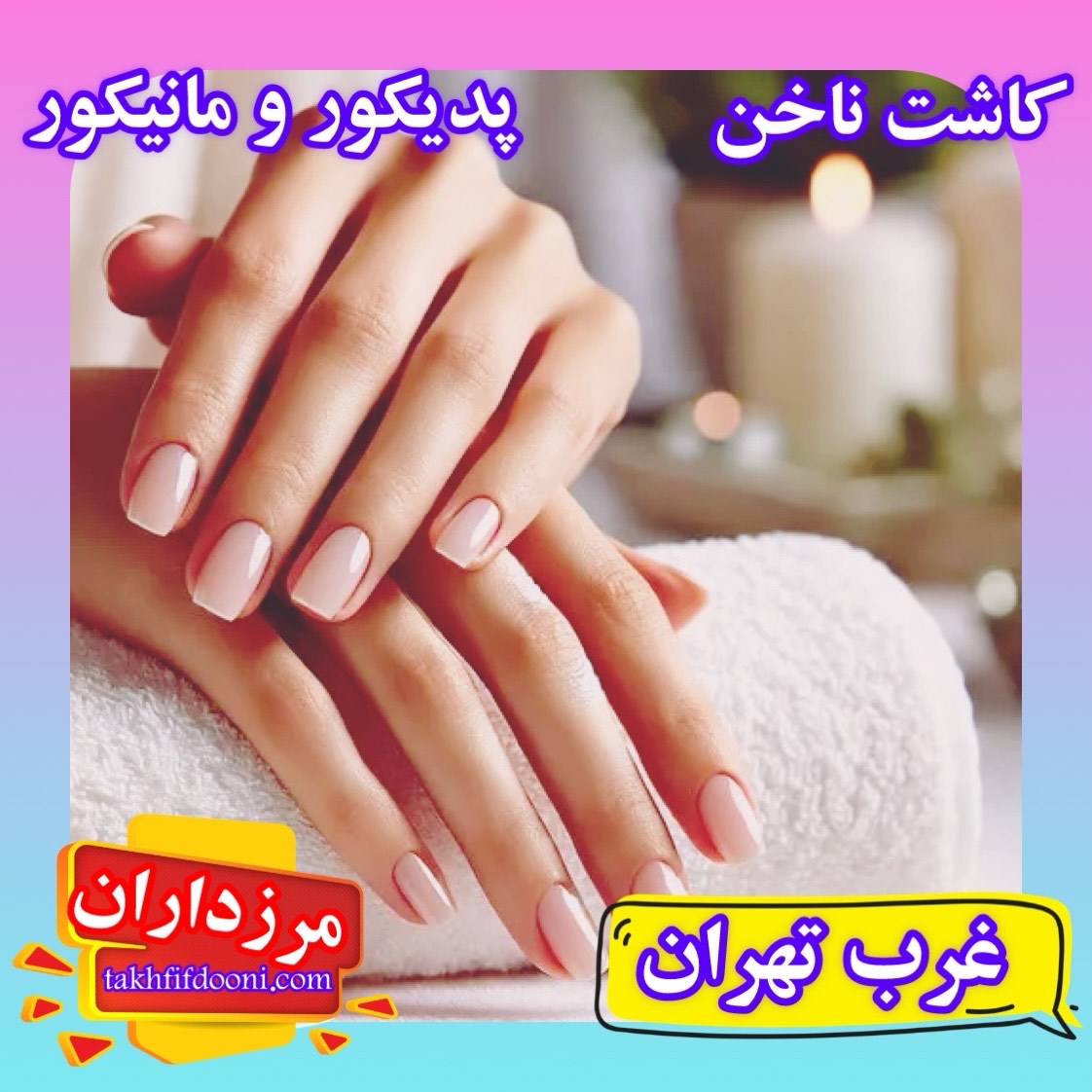 مانیکور و کاشت ناخن غرب تهران 